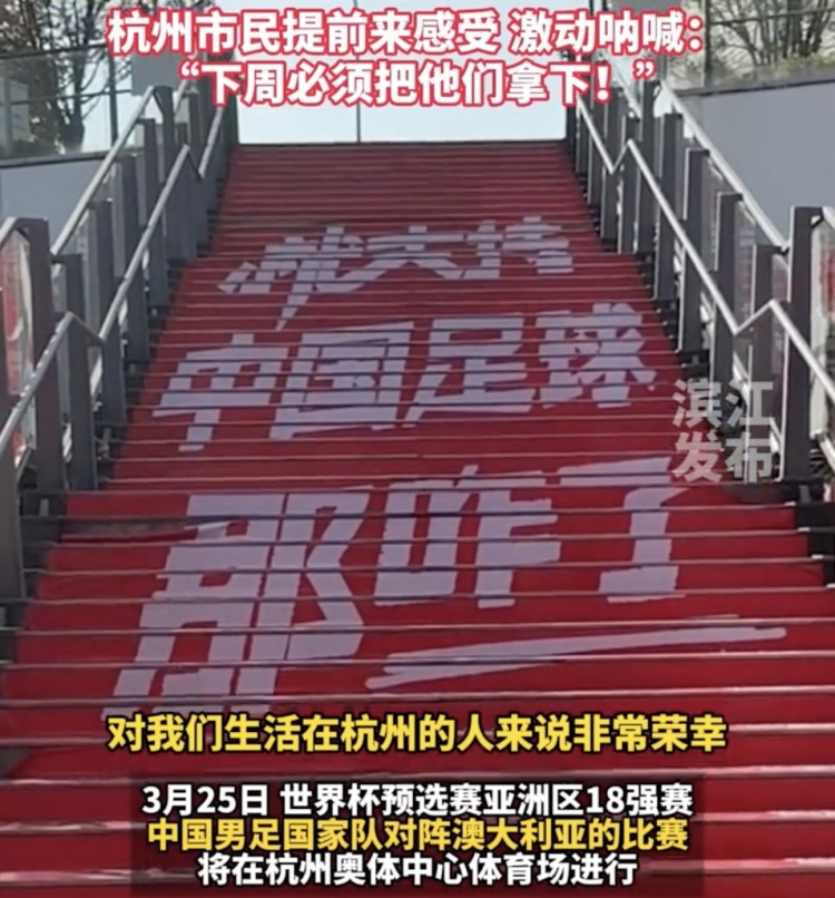 就支持中國足球那咋了！杭州奧體中心已布滿(mǎn)國足主場(chǎng)元素