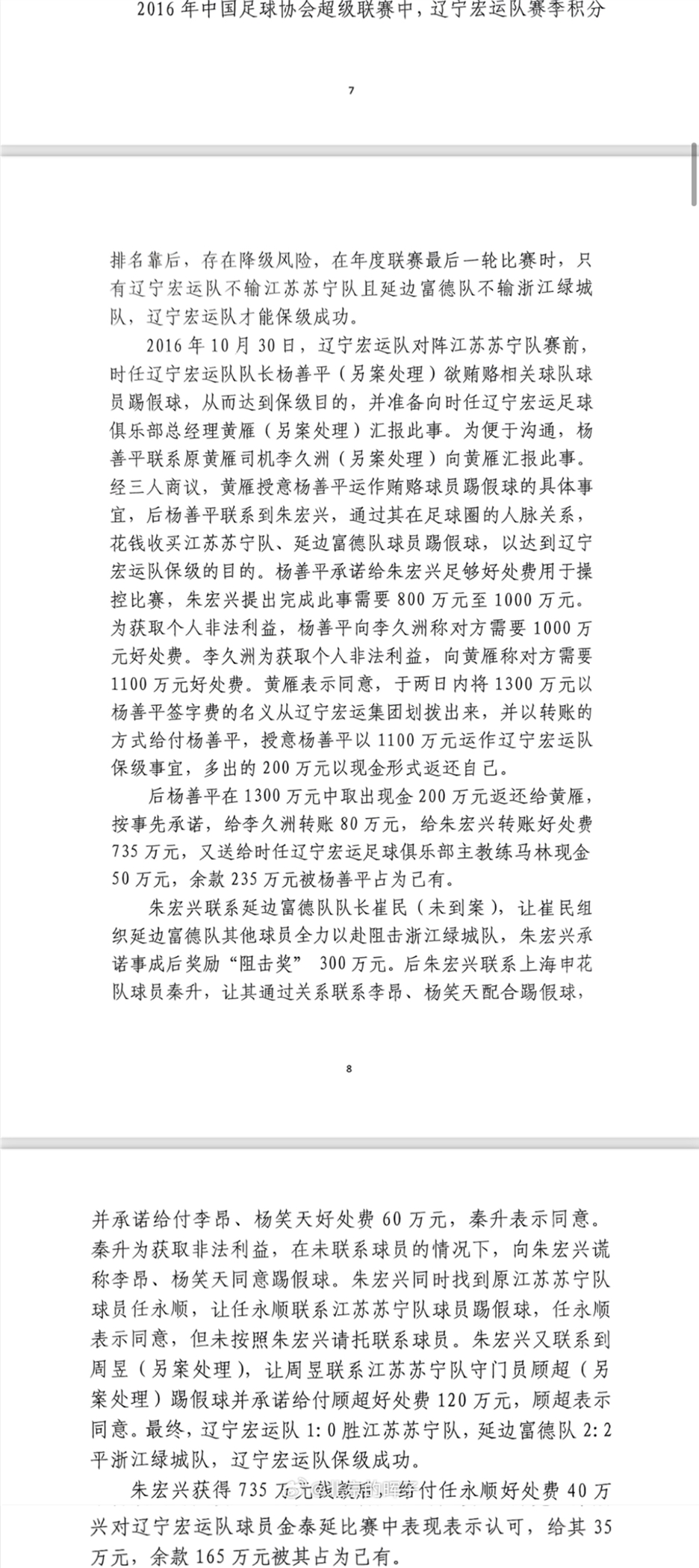 網(wǎng)傳判決書(shū)：遼足16年運作保級花1300萬(wàn)，楊善平吞235萬(wàn)&秦升60萬(wàn)