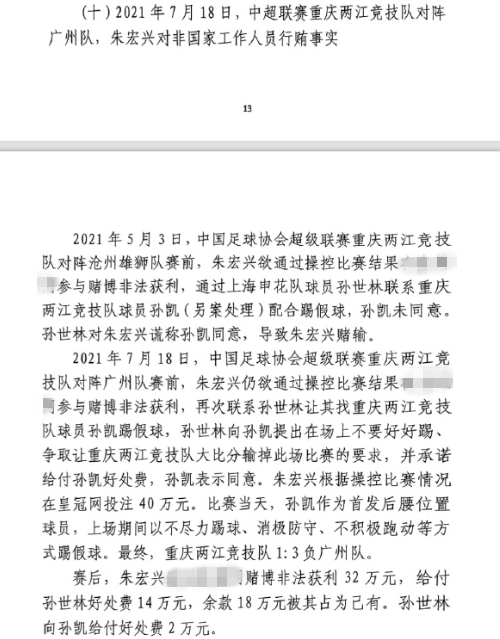 網(wǎng)傳判決書(shū)：孫世林兩次找孫凱踢假球，第二次承諾好處費孫凱同意
