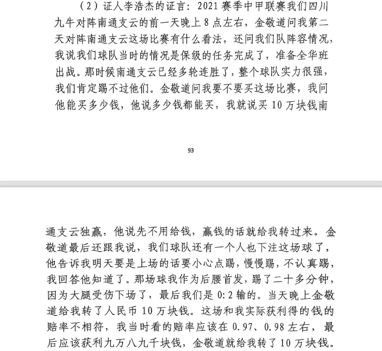 前四川九牛球員：對南通賽前金敬道問(wèn)我買(mǎi)不買(mǎi)球，讓我別認真踢