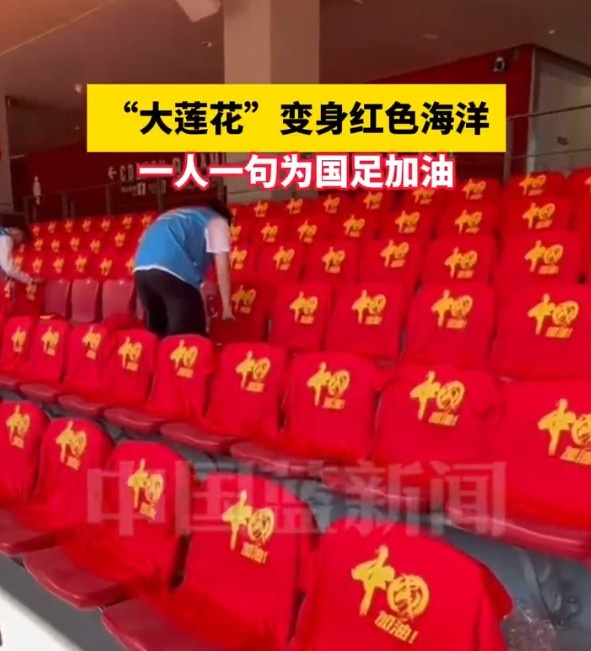 國足主場(chǎng)座位擺滿(mǎn)寫(xiě)有“中國”字樣的助威服，觀(guān)眾席變紅色海洋