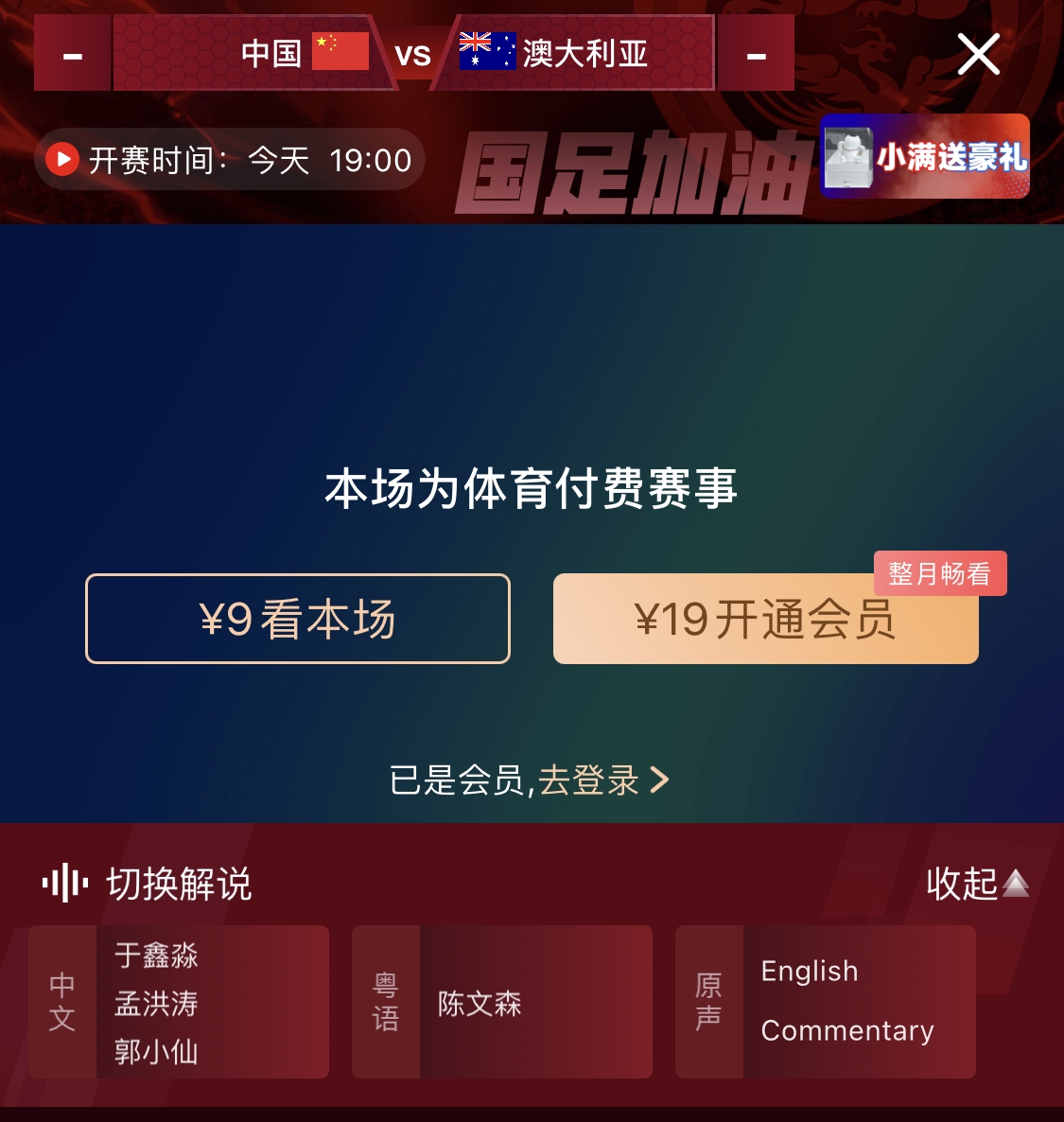 依舊付費！轉播方顯示，國足今晚戰澳大利亞單場(chǎng)9元觀(guān)看