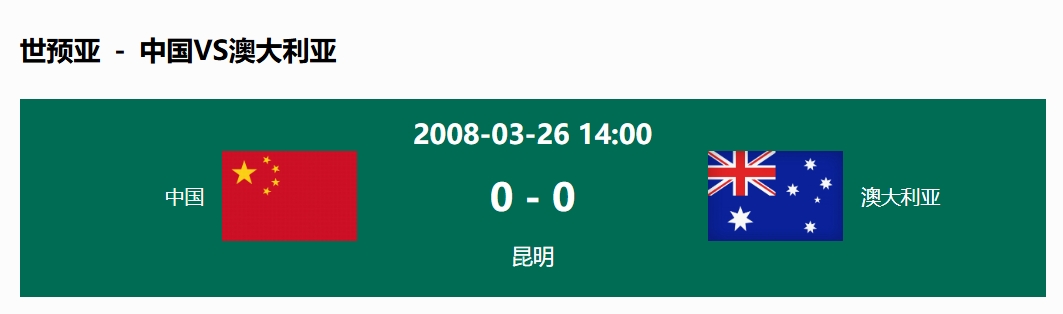 沒(méi)輸過(guò)！國足在主場(chǎng)世預賽和澳大利亞僅交手一次，0-0互交白卷