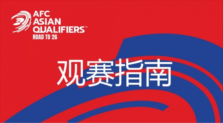 國足vs澳大利亞觀(guān)賽指南：下午4點(diǎn)開(kāi)始檢票，晚上7點(diǎn)30分停止檢票