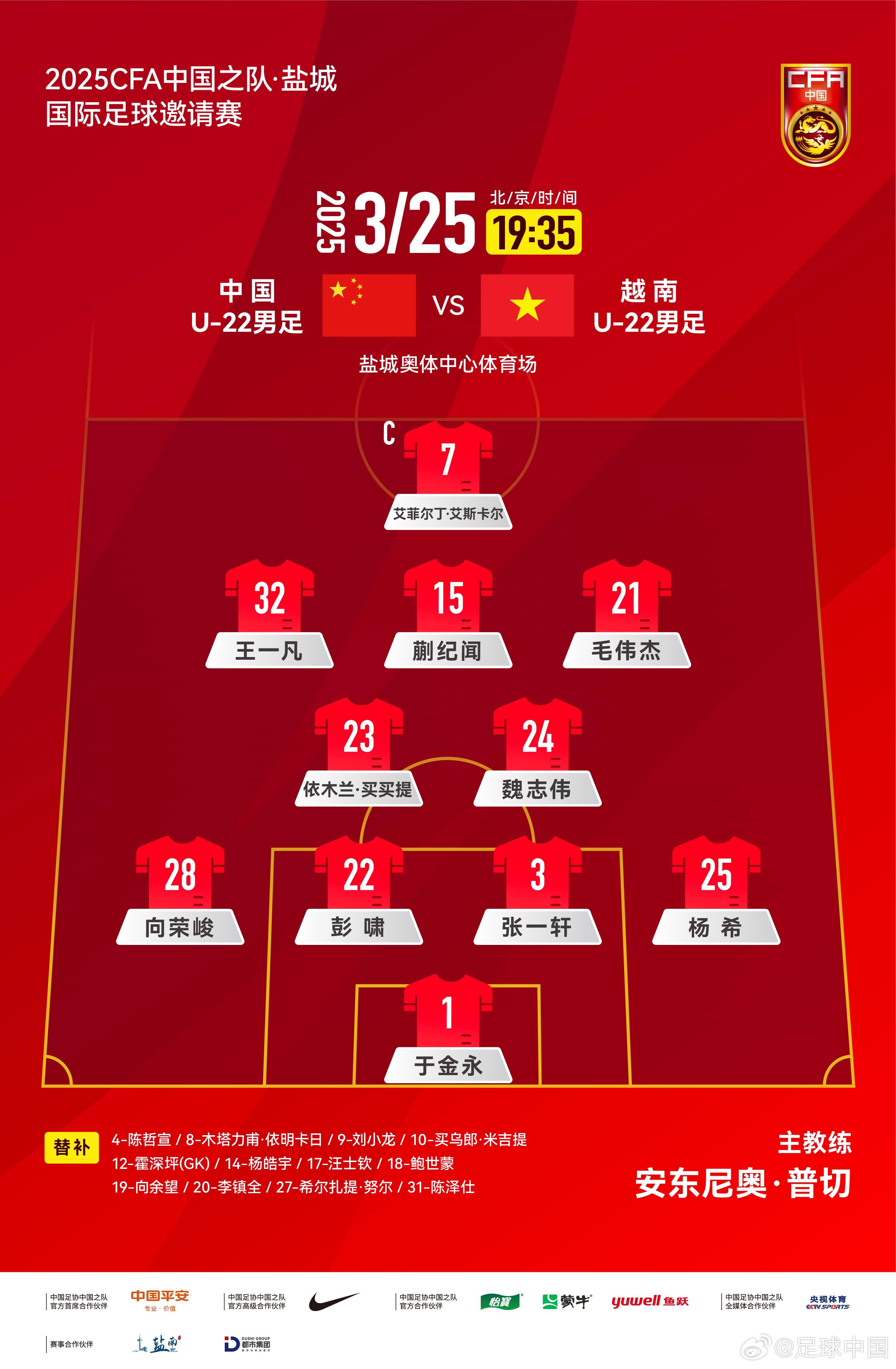 6名U20小將先發(fā)！U22國足vs越南首發(fā)：蒯紀聞、依木蘭毛偉杰先發(fā)