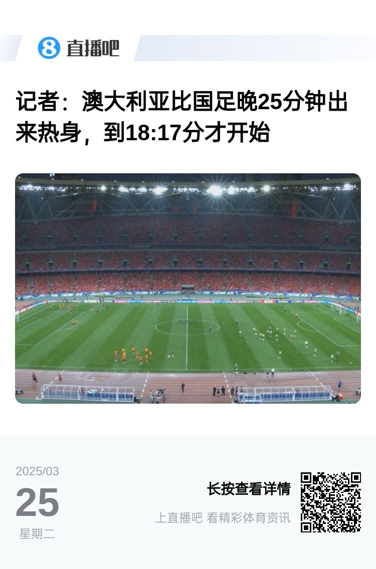 實(shí)力差距....澳大利亞上午杭州漫步，熱身晚25分鐘出場(chǎng)，輕松領(lǐng)先