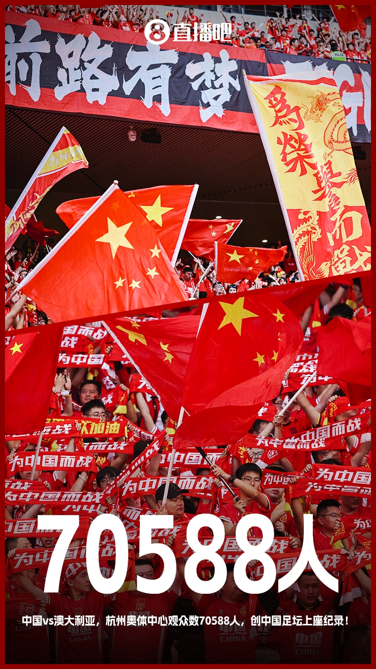 打破中國足壇歷史上座紀錄！國足vs澳大利亞現場(chǎng)觀(guān)眾70588人！