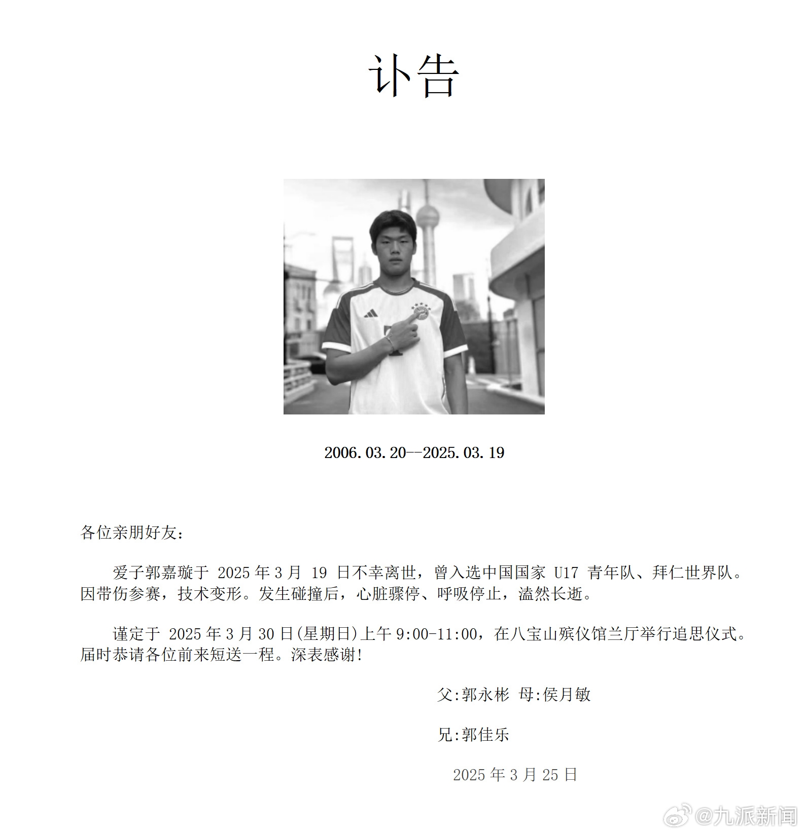 家屬發(fā)郭嘉璇訃告：愛(ài)子于3月19日不幸離世，曾入選中國U17青年隊