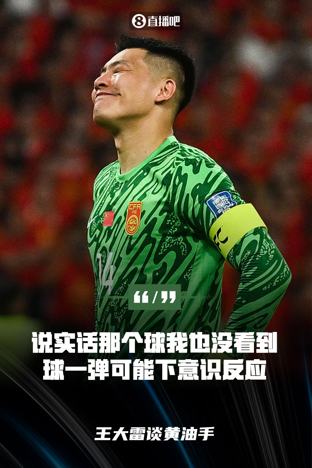 王大雷談黃油手：說(shuō)實(shí)話(huà)那個(gè)球我也沒(méi)看到，球一彈可能下意識反應