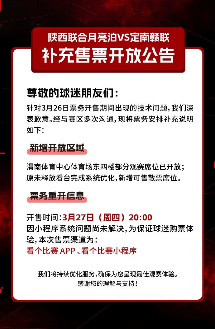 陜西聯(lián)合月亮泊VS定南贛聯(lián)補充售票開(kāi)放公告