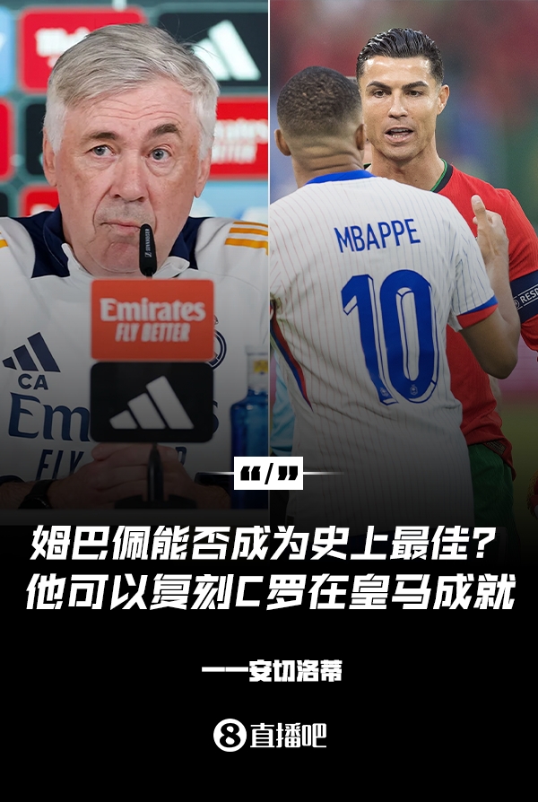 姆巴佩會(huì )成為史上最佳嗎？安帥：很難，他能實(shí)現C羅在皇馬的成就